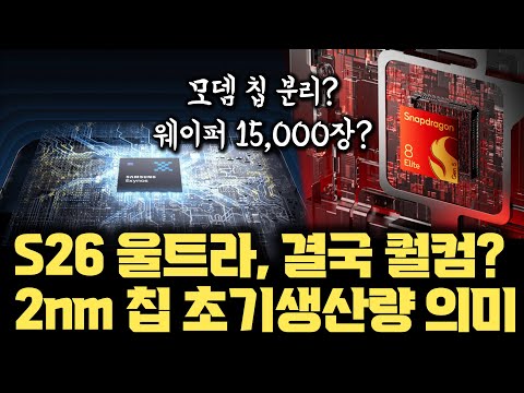 갤럭시S26 울트라, ”삼성 칩 탑재 어렵다“ 2nm 수율 50% 아니다? | 퀄컴 압도적인 CPU 성능 격차 | 초도물량 15,000장 의미