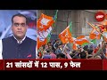 Election Results: विधानसभा चुनाव में BJP के 12 सांसद चुनाव जीते, 9 हारे | Rajyon Ki Jung
