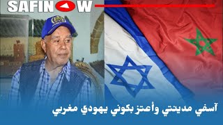 مثال حي عن  تعايش اليهود و المسلمين داخل مدينة آسفي منذ تلاثينيات القرن الماضي