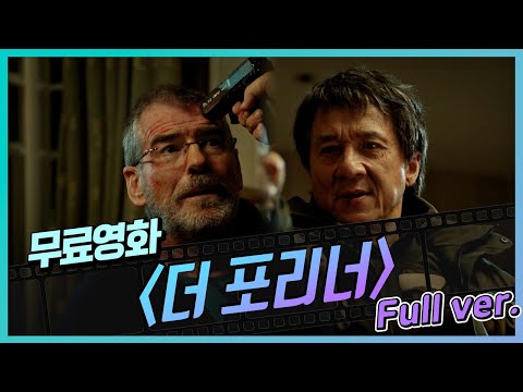 [무료영화] 더 포리너 (2018) / 레전드는 레전드다! '성룡'의 새로운 모습! 리얼 액션의 진가를 보여준다! 잃을 것 없는 아버지의 이야기가 시작된다..!