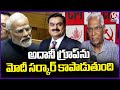 CPI D Raja Reaction On SEBI Gives Clean Chit To Adani Group In Hindenburg Case | V6 News