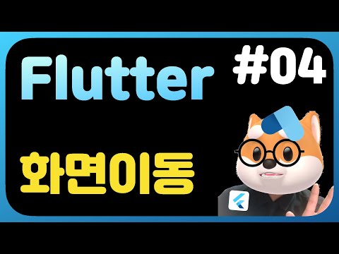 플러터 뽀개기 - 4강  화면이동 기본
