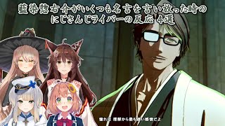 【BLEACH Rebirth of Souls】藍染惣右介がいくつも名言を言い放った時のにじさんじライバーの反応 4選【にじさんじ切り抜き