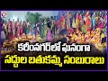 Grand Saddula Bathukamma Celebrations at Karimnagar | Telangana Festival 2025 | V6 News