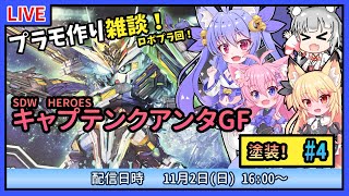 【プラモづくり雑談】SDWHEROES キャプテンクアンタGF #4　まだ一体目！？SDの塗装難しい！【ガンプラ】