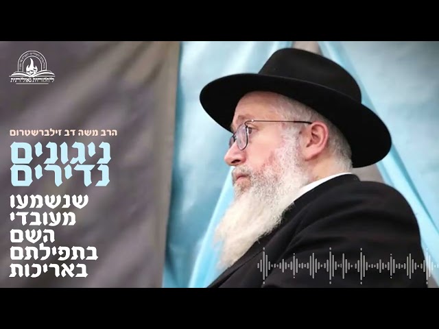 אל תפספסו! בקרו כעת באתר החדשני 'חב"ד לייב':
https://chabadlive.org/ 

עורך אתר 'חב"ד לייב' אנו מגישים הקלטה מהתוועדות של הרב משה דוב זילברשטרום - משפיע בישיבת תות"ל אלעד ובקהילת חב"ד בעיר, בה נשמע הרב זילברשטרום מנגן ישנם שלושה ניגונים של 'תנועות' חסידיות נדירות • האחת הייתה חביבה אצל המשפיע הנודע ר' מענדל פוטרפס ע"ה, והשניים הנוספות היו 'תנועות' עימם התפלל באריכות ובדביקות, החסיד ה'עובד' ר' אברהם ליסון ע"ה • לכתבה המלאה ולהאזנה:
https://chabadlive.org/Audio

#חבד #לחלוחית #עבודתהתפילה #הרבי #ליובאוויטש #חסידות #יהדות #גאולה #chabad #podcast 
••
להצטרפות לקבוצת 'וואצפ' עם כל העידכונים של ארגון 'לחלוחית גאולתית':
https://chat.whatsapp.com/Gzvy2sqOYv6FL9GIBBNuXk

לערוץ החדש של ארגון 'לחלוחית גאולתית' בוואצפ:
https://whatsapp.com/channel/0029VaCxeWZ2f3EAmC6gv00G

לקריאה היסטורית של גדולי רבני חב"ד מכל קצוות הקשת על הנחיצות להשקיע באריכות התפילה:
https://77012.blogspot.com/2025/01/blog-post_44.html

לקניית ספר 'עבודת התפילה בדור השביעי' - ספר מעשי שמסביר בשפה קלה איך 'להתפלל' בזמננו:
https://chabadshop.com/products/%D7%A2%D7%91%D7%95%D7%93%D7%AA-%D7%94%D7%AA%D7%A4%D7%99%D7%9C%D7%94-%D7%91%D7%93%D7%95%D7%A8-%D7%94%D7%A9%D7%91%D7%99%D7%A2%D7%99-%D7%97%D7%9C%D7%A7-%D7%91