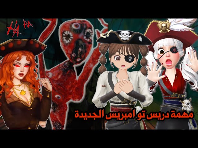 سوينا اصعب مهمات في دريس تو امبريس 😱😭 تتوقعو قدرنا نفوز وحصلنا على المكافئات😰 ! | dti roblox