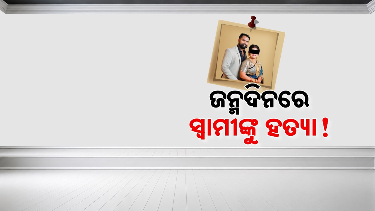 🔴Live | ଜନ୍ମଦିନରେ ସ୍ୱାମୀଙ୍କୁ ହତ୍ୟା | Argus News