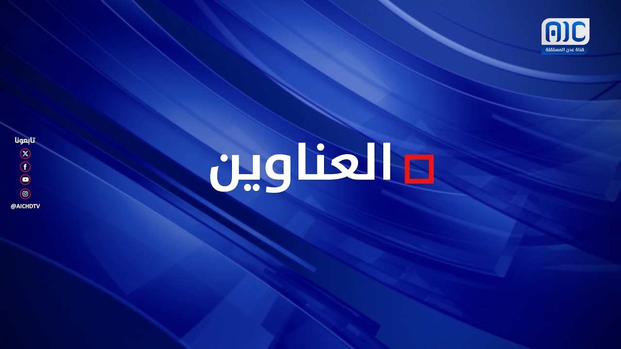 أبرز عناوين نشرة الأخبار – 11 أكتوبر 2026م