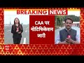 Citizenship Amendment Act LIVE : CAA लागू होते ही विरोध में उतरा विपक्ष । CAA Law । Shah  - 00:00 min - News - Video