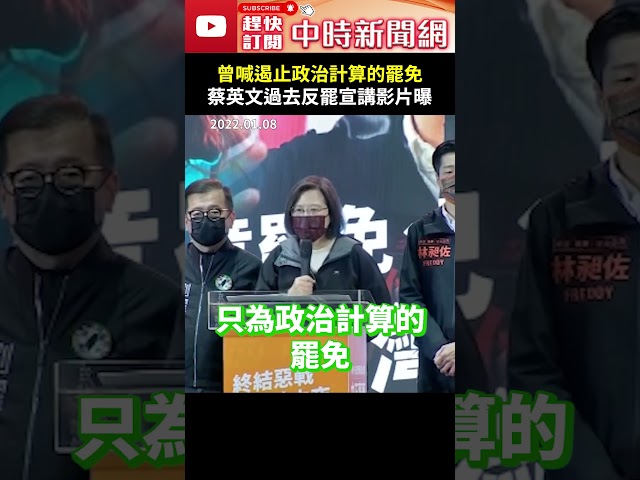曾喊選票遏止政治計算的罷免！　蔡英文過去反罷宣講影片曝光 @ChinaTimes #shorts #蔡英文 #反罷免 #過去 #遏止 #選票 #政治 #計算 #罷免 #鬥爭 #門檻 #黨派 #利益