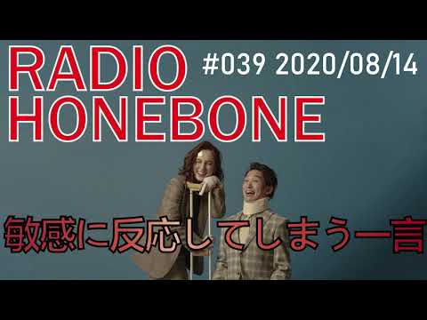 RADIO HONEBONE #039 (2020/08/14配信)