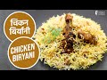 चिकन बिर्यानी | Chicken Biryani | Sanjeev Kapoor Khazana