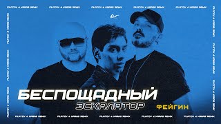 ФЕЙГИН — Беспощадный Эскалатор (FILATOV & KARAS remix)