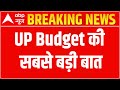 UP Budget LIVE | Yogi Adityanath LIVE | योगी 2.0 का पहला बजट | ABP News LIVE
