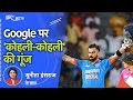 Virat Kohli का एक और धमाका, पिछले 25 सालों में Google पर सबसे ज्यादा सर्च किए जाने वाले क्रिकेटर बने