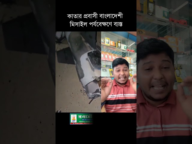 কাতার প্রবাসী মিসাইল পর্যবেক্ষণে ব্যস্ত 🤣 #funny #comedy #duet #sohelranaksa #viralvideos #shorts