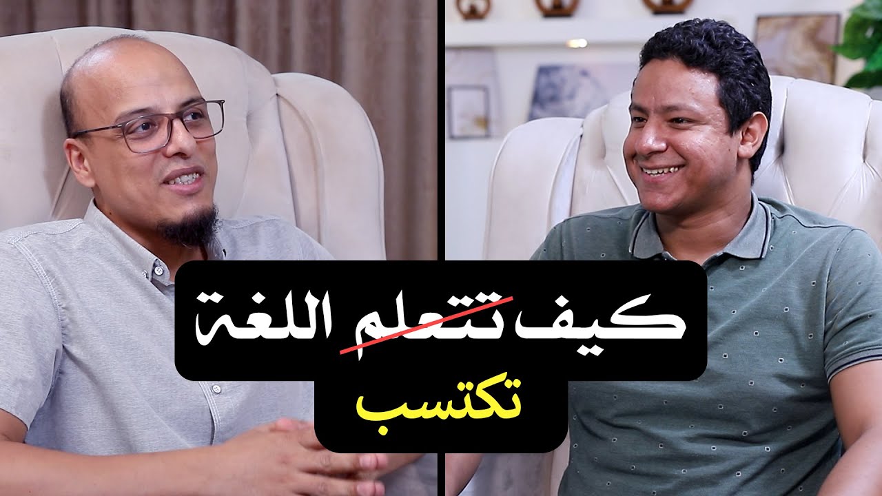 تعلم اللغات مع عبدالله فاروق - بودكاست إطناب