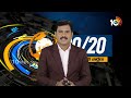 Top 20 News | CM Jagan Yatra | BJP Meeting | KTR Comments | IT Jobs Layoffs | Arvind Kejriwal | 10TV  - 21:24 min - News - Video