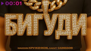 Максим Круженков, Сакит Самедов — Бигуди | Official Audio | 2025