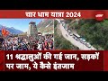 Char Dham Yatra 2024: चार धाम यात्रा में 11 श्रद्धालुओं की चली गई जान, सड़कों पर जाम, लोग परेशान
