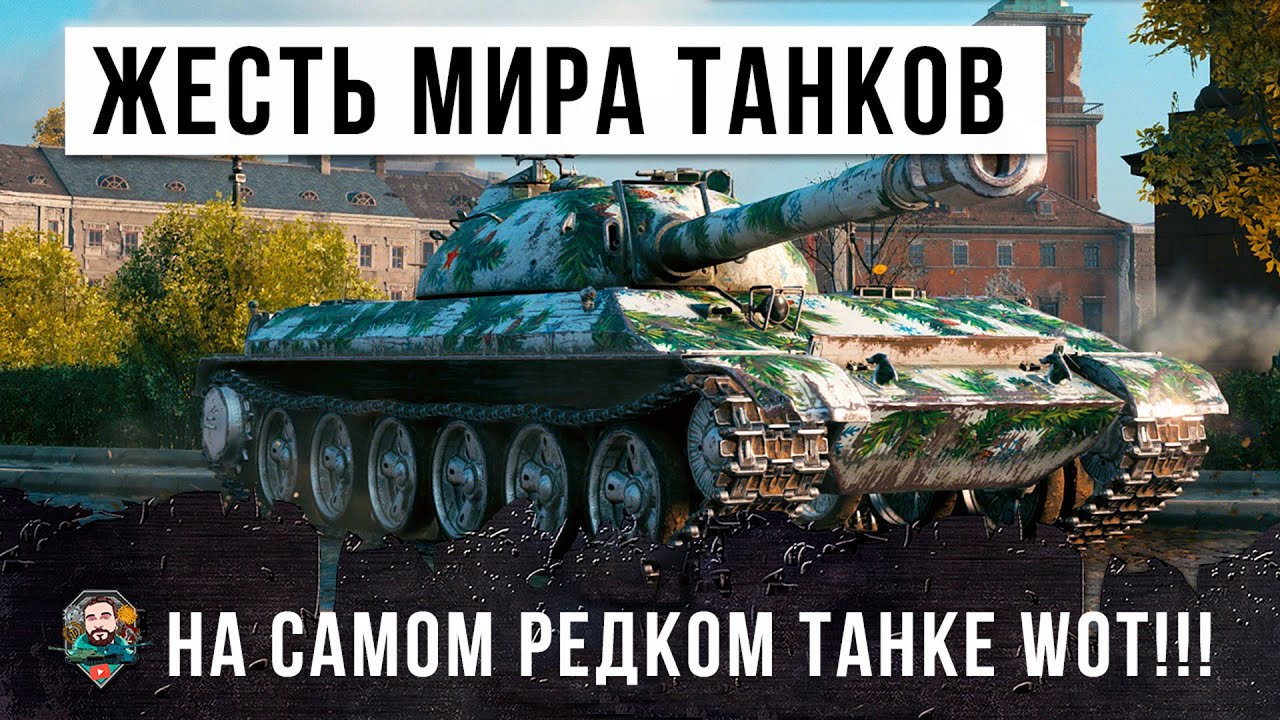 Редкий бой на танке из Красной Книги Мира Танков! На нем никто не ...