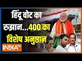 2024 Lok Sabha Election News: हिंदू आस्था वाली सीटें..क्या सिर्फ BJP जीते! | PM Modi | INDI
