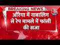 Breaking News: Auraiya में नाबालिग से Rape मामले में फांसी की सजा | Auraiya Rape Case | Aaj Tak News  - 00:39 min - News - Video