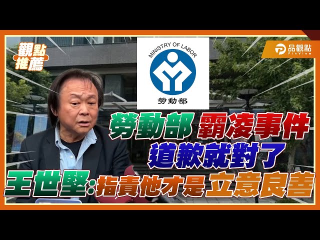 「當官以為當皇帝？」王世堅痛批「目的良善」說法 嗆：罵她才是立意良善