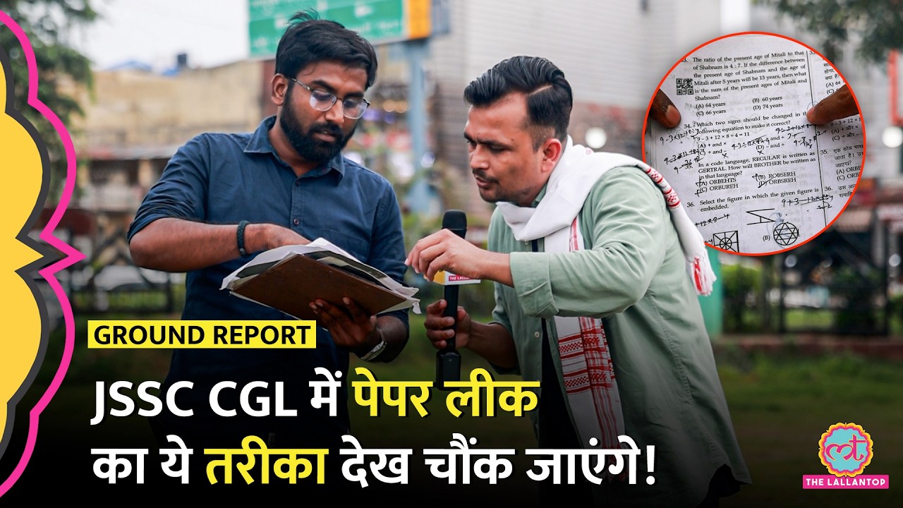 Ranchi Protest: JSSC CGL के सवाल कहां से उठाए कि Paper Leak का पूरा गेम खुल गया?