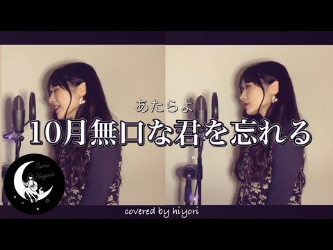10月無口な君を忘れる / あたらよ covered by hiyori 【フル歌詞】