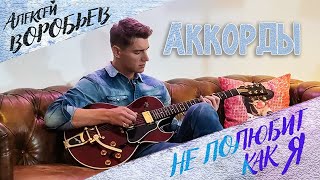 Алексей Воробьев - Не полюбит как я (разбор на гитаре)