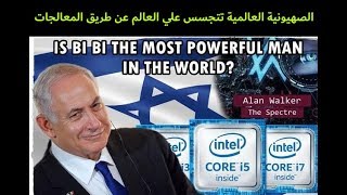 الصهيونية العالمية تتجسس علي العالم عن طريق المعالجات مثل انتل ...