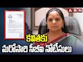 కవితకు మరోసారి సీబీఐ నోటీసులు | CBI Notice For MLC Kavitha | ABN Telugu