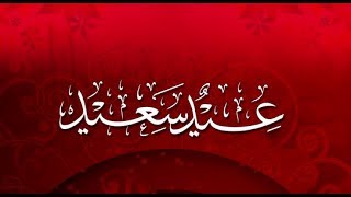 رسائل عيد الفطر 2017 صور ومسجات وتهنئة عيد الفطر فى مصر والدول ...