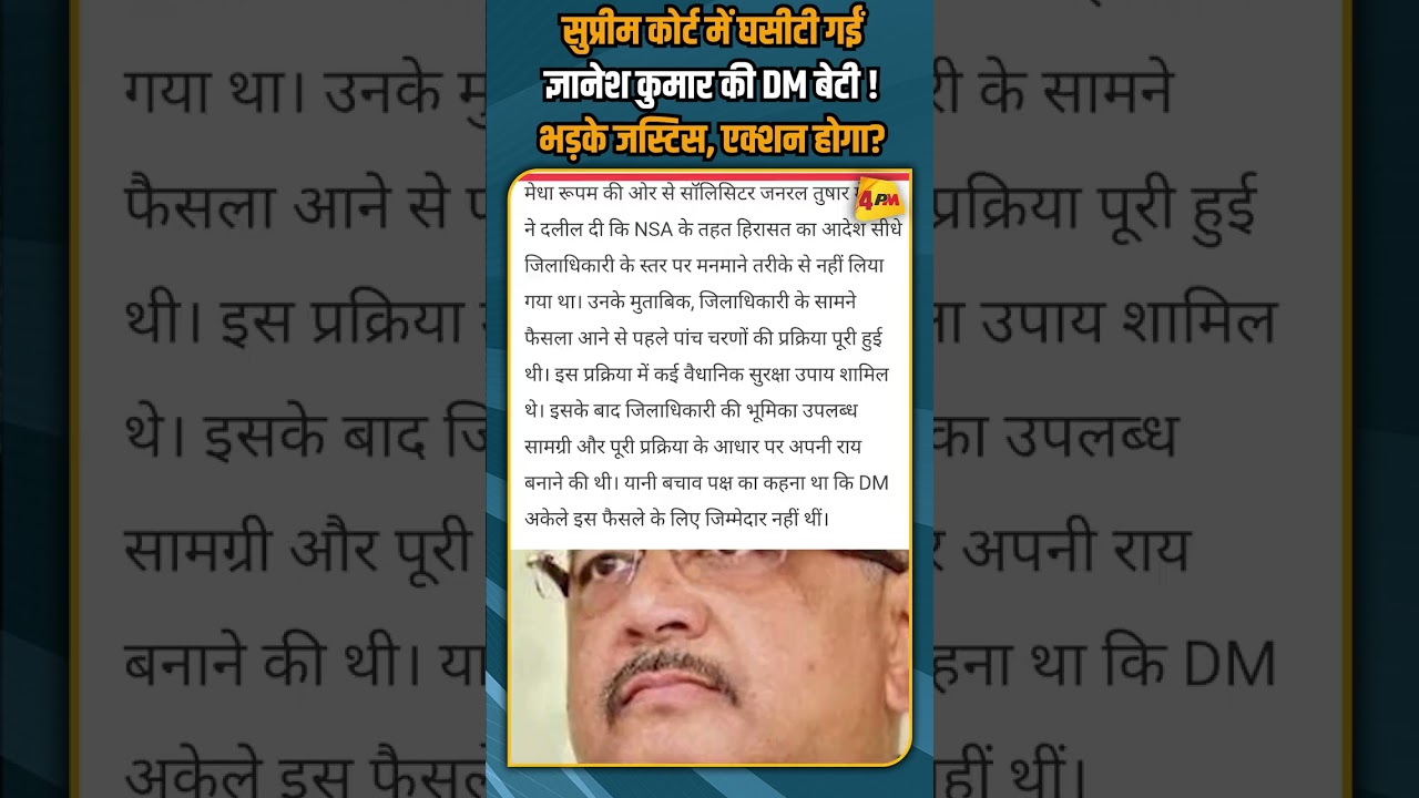 सुप्रीम कोर्ट में घसीटी गईं ज्ञानेश कुमार की DM बेटी ! भड़के जस्टिस, एक्शन होगा? #shorts #shortvideo