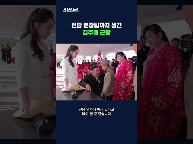 옷과 머리에서 알 수 있는 김주애의 서열 #김주애 #shorts #스브스뉴스