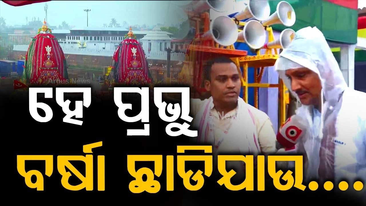 Puri Rath Yatra: Devotees Pray To Lord Jagannath To Stop Heavy Rain At Bada Danda | Argus News