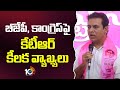 బీజేపీ, కాంగ్రెస్‎పై కేటీఆర్ కీలక వ్యాఖ్యలు | KTR Comments On BJP And Congress | 10TV News