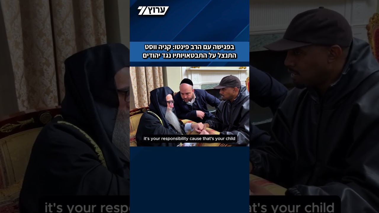 הרב פינטו פרסם סרטון מפגישה עם קניה ווסט במנהטן, בה הראפר הביע חרטה על התבטאויותיו נגד יהודים