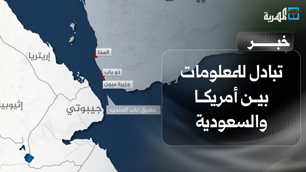 أمريكا تكشف وجود مندوبين لتبادل المعلومات مع السعودية