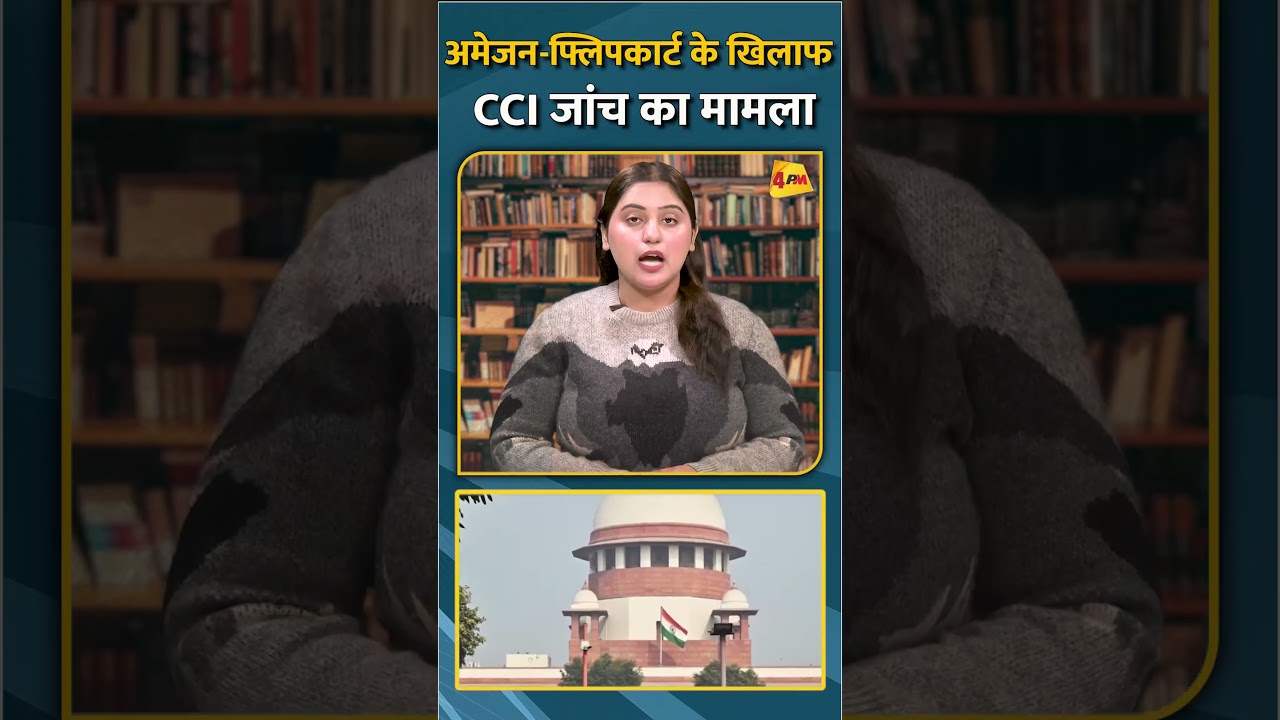अमेजन-फ्लिपकार्ट के खिलाफ CCI जांच का मामला #shorts #short