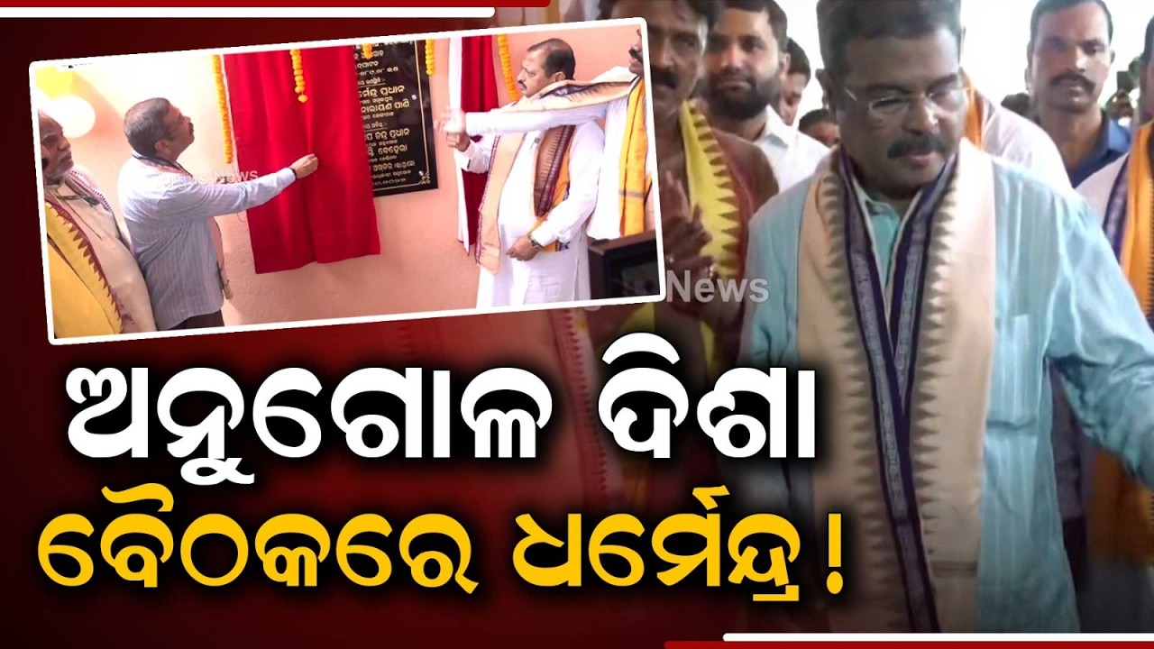 Angul DISHA Meeting: Dharmendra Pradhan Reviews Development Roadmap | Argus News