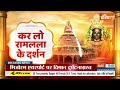 Ram Mandir Ayodhya: Pran Pratishtha के बाद राम मंदिर में उमड़ी भीड़ को रोकना हुआ मुश्किल| Ram Lalla  - 06:46 min - News - Video
