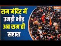 Ram Mandir Ayodhya: Pran Pratishtha के बाद राम मंदिर में उमड़ी भीड़ को रोकना हुआ मुश्किल| Ram Lalla