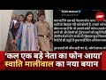 Swati Maliwal Case Update: सामने आया Swati Maliwal का नया बयान | जानिए क्या कहा | AAP | Top News