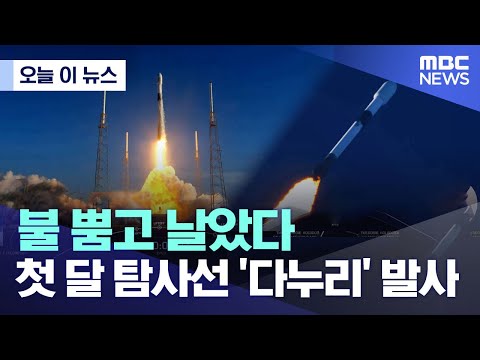 [오늘 이 뉴스] 한국 첫 달 탐사선 '누리호' 발사 순간(2022.08.05/MBC뉴스)