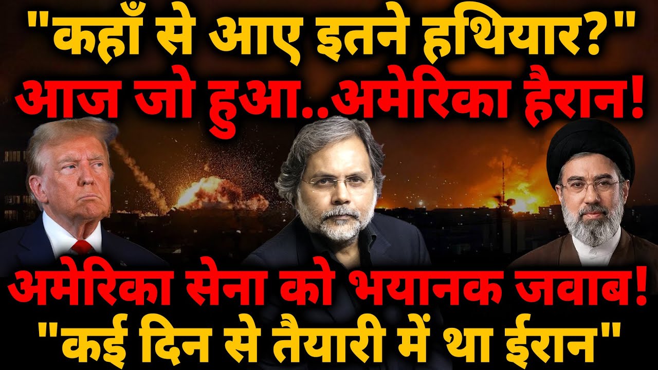 Iran Shocks: "कहाँ से आए इतने हथियार?" आज ईरान का जवाब देख.. अमेरिका हैरान!