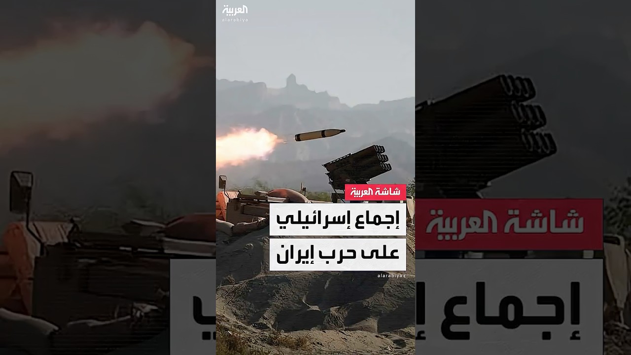 مراسل العربية محمد الصياد: إجماع نادر في إسرائيل خلف نتنياهو بشأن الحرب مع إيران