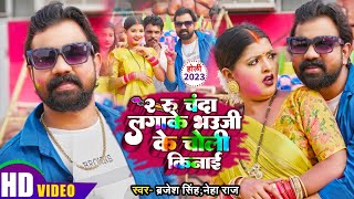 2 Rupya Chanda Laga Ke Choli Kinai ~ Brajesh Singh | Bhojpuri Song Video HD